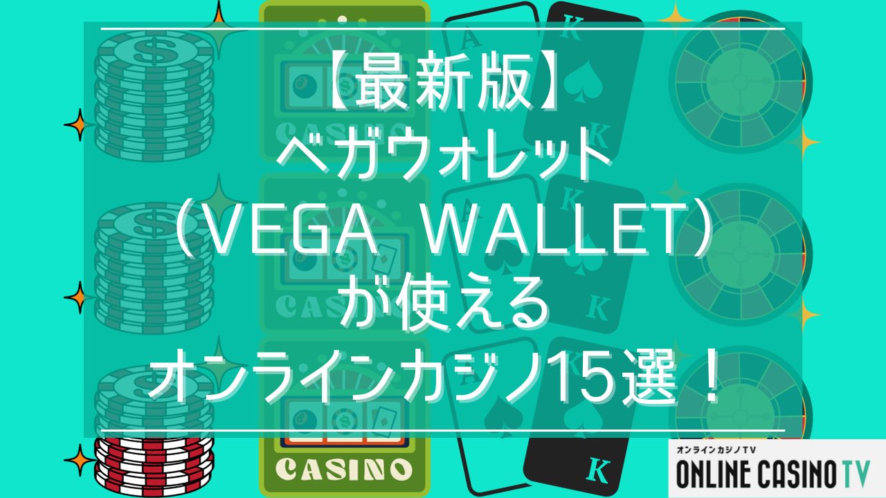 【最新版】ベガウォレット（Vega Wallet）が使えるオンラインカジノ15選！のサムネイル