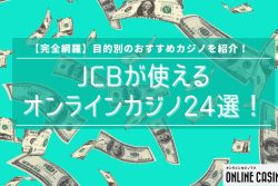 【完全網羅】JCBが使えるオンラインカジノ23選！目的別のおすすめカジノを紹介！