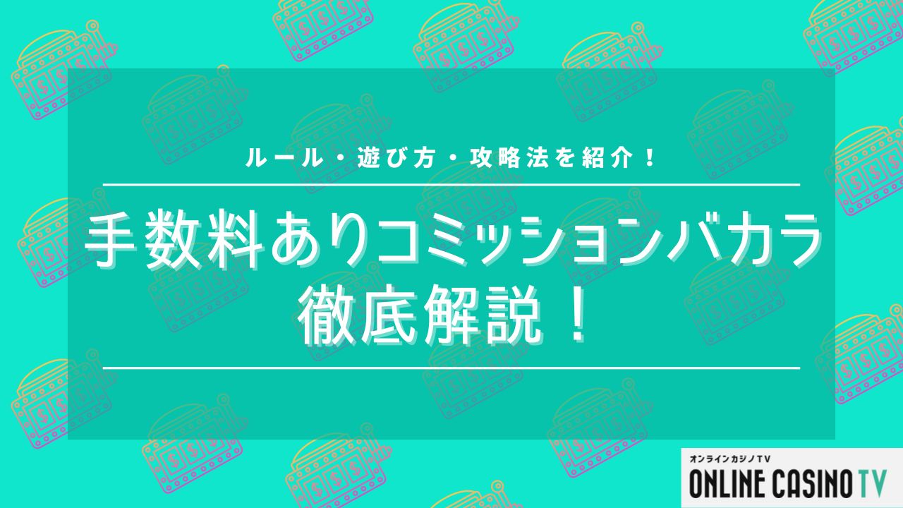 手数料ありコミッションバカラのルールや遊び方を徹底解説！のサムネイル