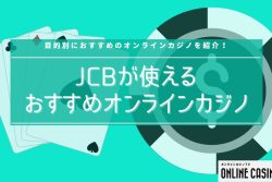 【完全網羅】JCBが使えるオンラインカジノ22選！目的別におすすめカジノを紹介！