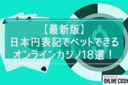 【最新版】日本円表記でベットできるオンラインカジノ18選！