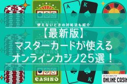 【最新版】マスターカードが使えるオンラインカジノ25選！使えないときの対処法も紹介
