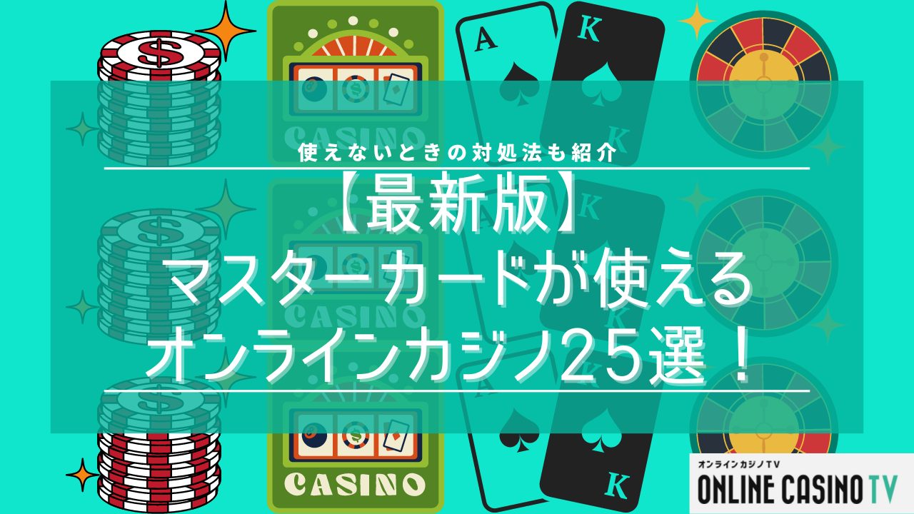 【最新版】マスターカードが使えるオンラインカジノ25選！使えないときの対処法も紹介のサムネイル