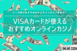 【最新版】VISAクレジットカードが使えるオンラインカジノ24選！