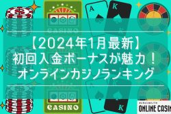 【2024年2月最新】初回入金ボーナスが魅力のオンラインカジノランキング