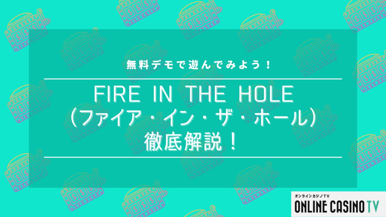 Fire In The Hole（ファイア・イン・ザ・ホール）を徹底解説！無料デモで遊んでみよう！のサムネイル