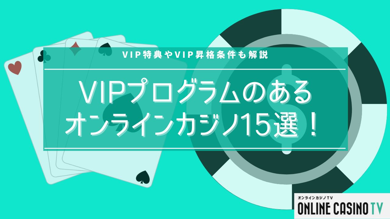 【最新版】VIPプログラムのあるオンラインカジノ15選！特典や条件も紹介のサムネイル
