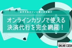 オンラインカジノの決済代行完全ガイド｜仕組みや違法性も紹介