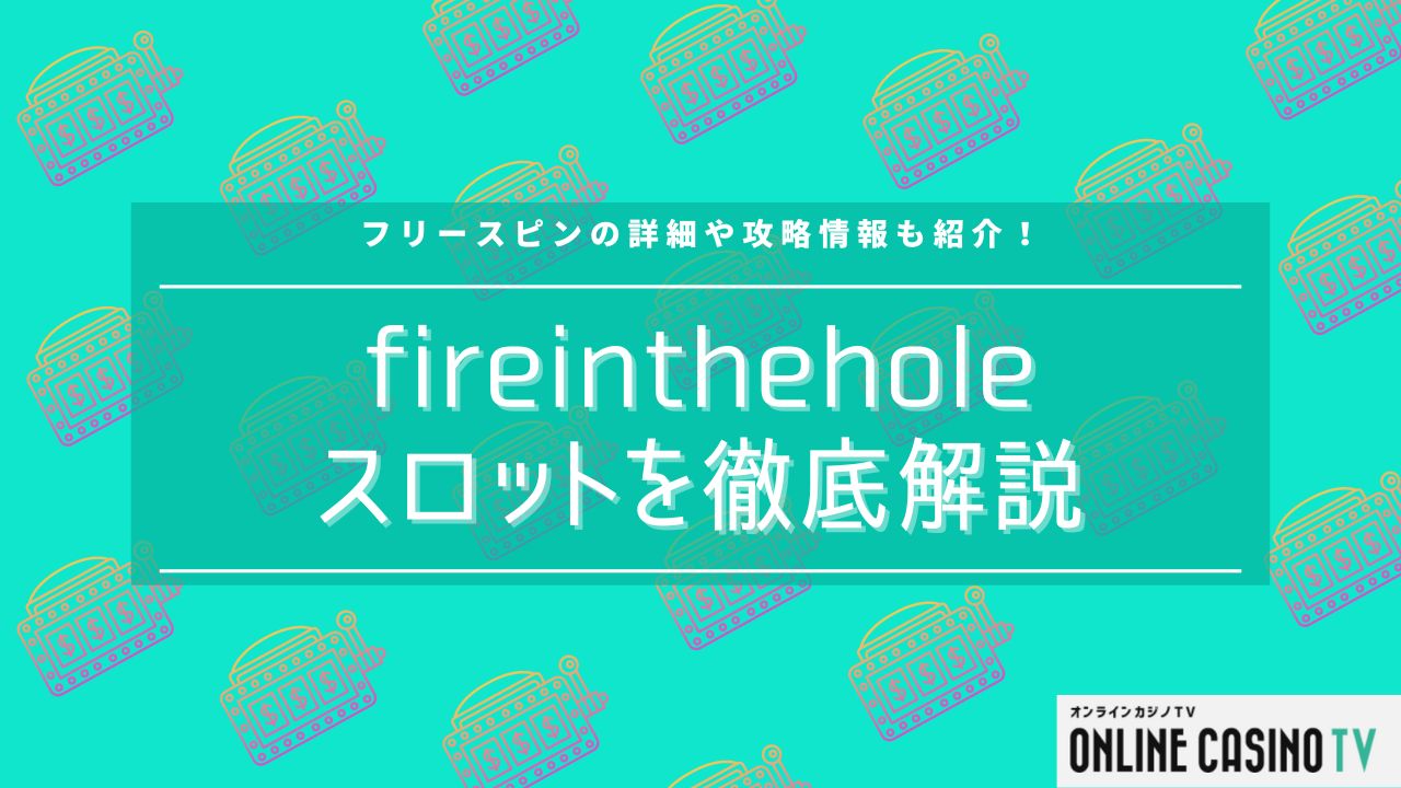 fireinthehole（ファイア・イン・ザ・ホール）徹底解説！フリースピン詳細や攻略情報についてものサムネイル