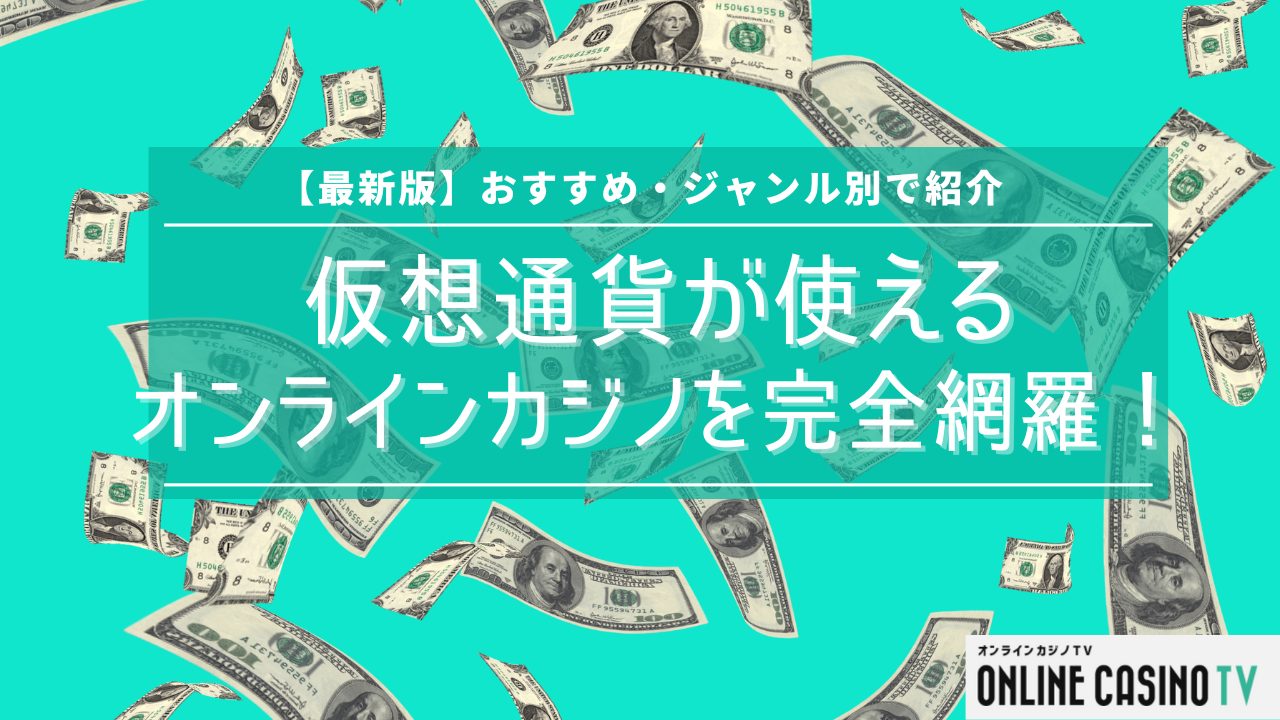 【最新版】仮想通貨が使えるオンラインカジノを完全網羅！おすすめ・ジャンル別で紹介のサムネイル