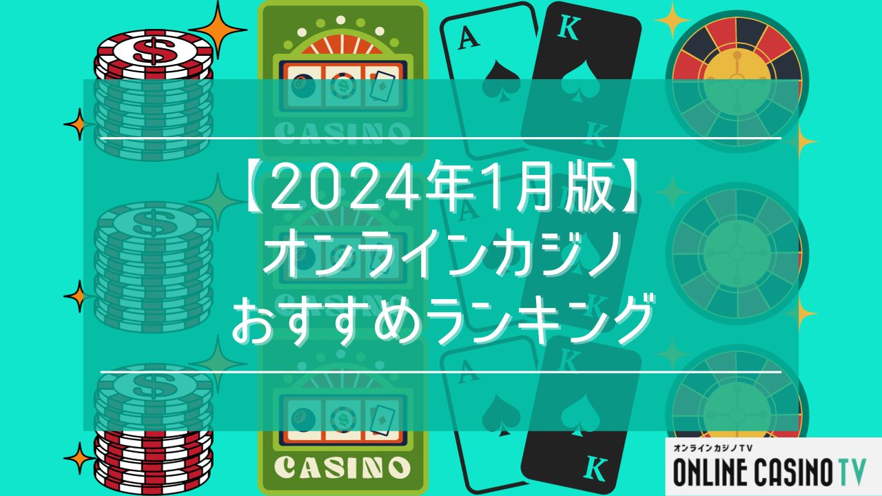 オンラインカジノおすすめランキング【2024年2月版】殿堂入りNo.1は？のサムネイル