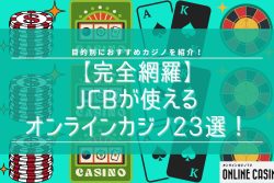 【完全網羅】JCBが使えるオンラインカジノ23選！目的別におすすめカジノを紹介！