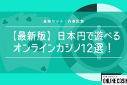 【最新版】日本円（JPY）で遊べるオンラインカジノ12選！直接ベット・円表記別