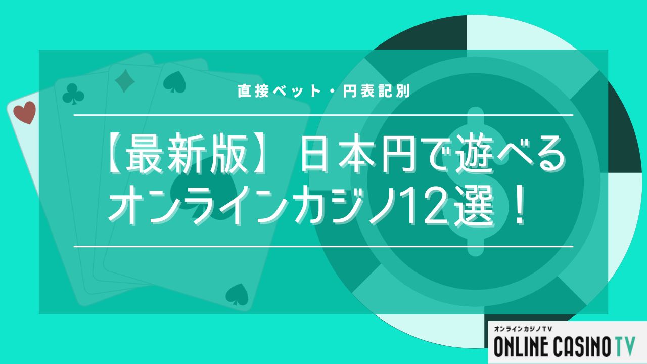 【最新版】日本円（JPY）で遊べるオンラインカジノ12選！直接ベット・円表記別のサムネイル