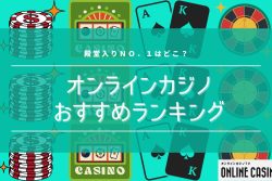 オンラインカジノおすすめランキング【2024年4月版】殿堂入りNo.1は？