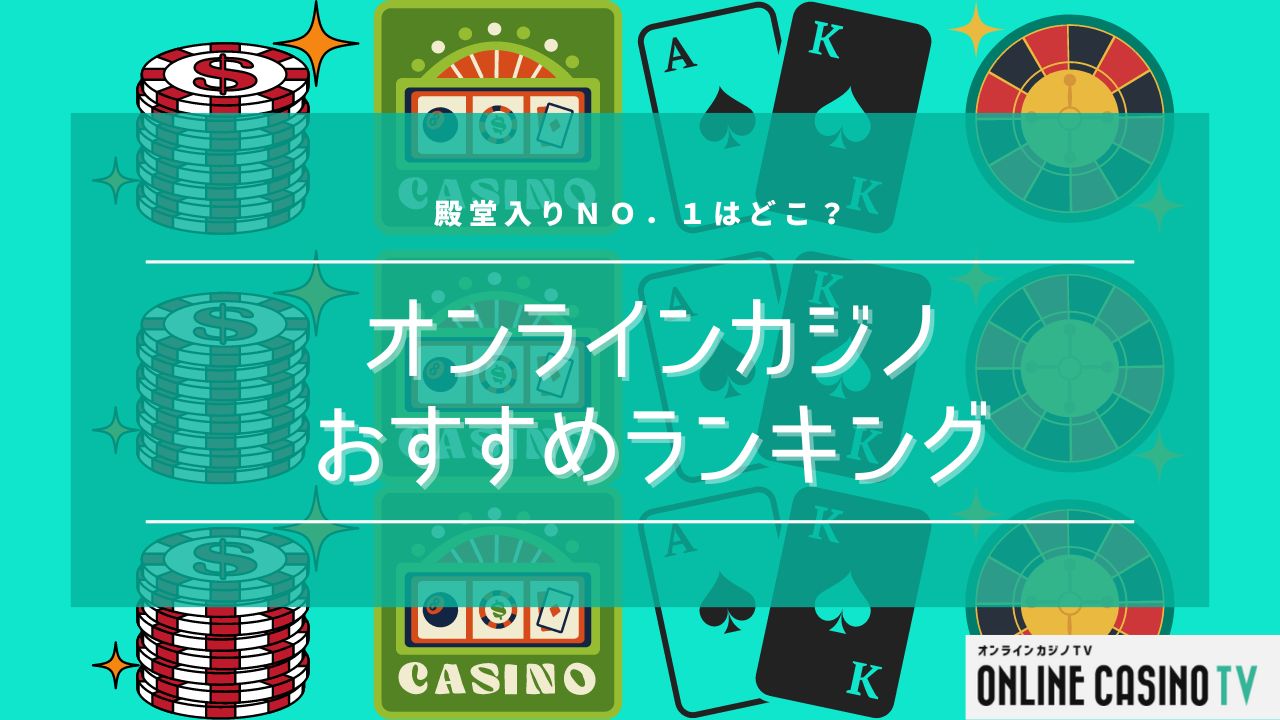 オンラインカジノおすすめランキング【2024年4月版】殿堂入りNo.1は？のサムネイル