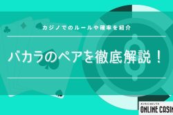 バカラのペアを徹底解説！カジノでのルールや確率を紹介