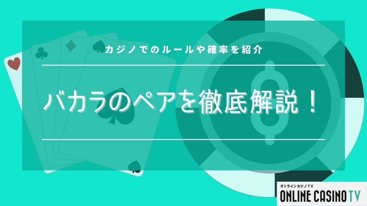 バカラのペアを徹底解説！カジノでのルールや確率を紹介のサムネイル