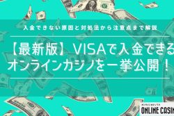 【最新版】VISAで入金できるおすすめオンラインカジノを一挙公開！