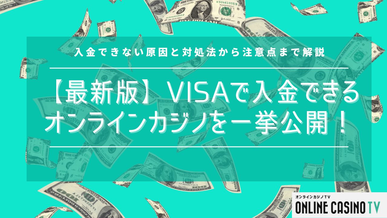 【最新版】VISAで入金できるおすすめオンラインカジノを一挙公開！のサムネイル