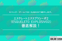 エスケレートエクスプラシーボ2（ESQUELETO EXPLOSIVO2）を徹底解説！スペック・ゲームフロー