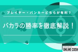 バカラの勝率を徹底解説！プレイヤー・バンカーどちらが有利？