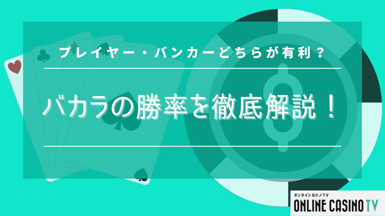 バカラの勝率を徹底解説！プレイヤー・バンカーどちらが有利？のサムネイル