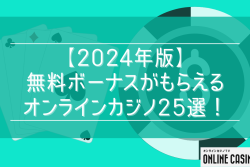 【2024年版】無料ボーナスがもらえるオンラインカジノ25選！