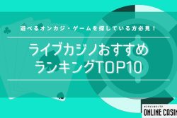 ライブカジノおすすめランキングTOP10！【オンカジ・ゲームをお探しの方必見】