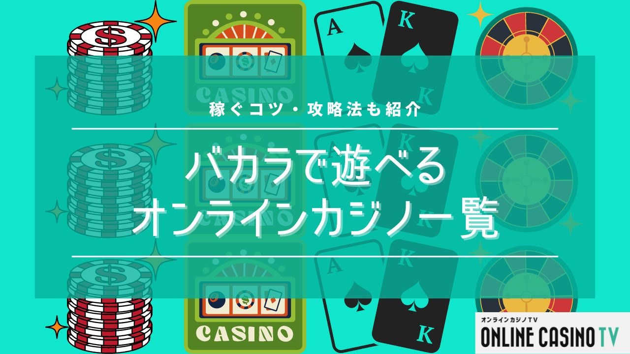 バカラで遊べるオンラインカジノ一覧｜稼ぐコツ・攻略法も紹介のサムネイル