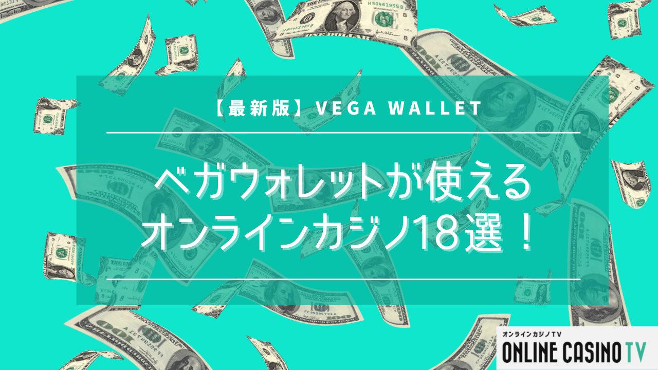 【最新版】ベガウォレット（Vega Wallet）が使えるオンラインカジノを一挙公開！のサムネイル