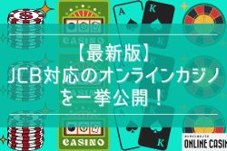 【最新版】JCB対応のオンラインカジノを一挙公開！