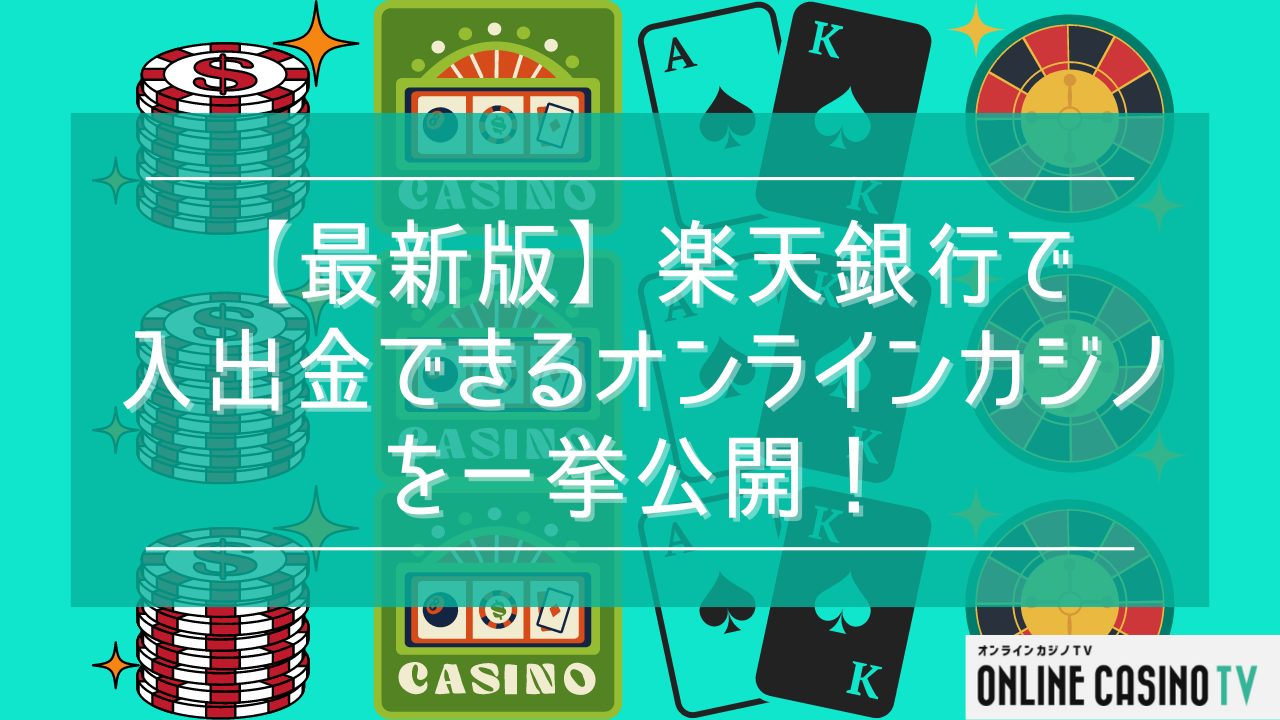【最新版】楽天銀行で入出金できるオンラインカジノを一挙公開！のサムネイル