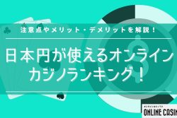 【最新版】日本円（JPY)で遊べるオンラインカジノランキング
