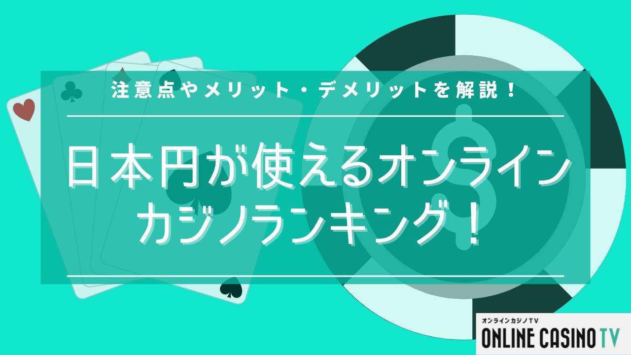 【最新版】日本円（JPY)で遊べるオンラインカジノランキングのサムネイル