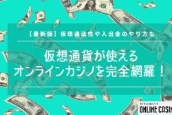 【最新版】仮想通貨が使えるオンラインカジノを完全網羅！おすすめ・ジャンル別で紹介