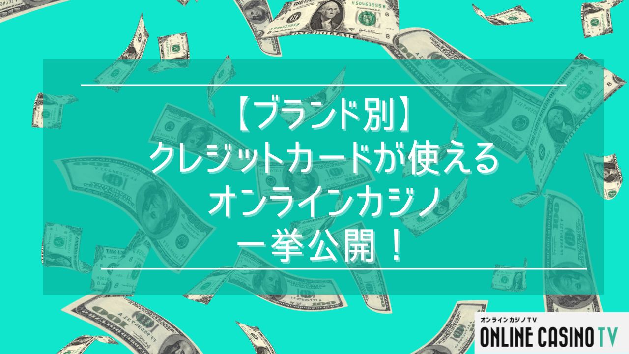 【ブランド別】クレジットカードが使えるオンラインカジノを一挙公開！のサムネイル