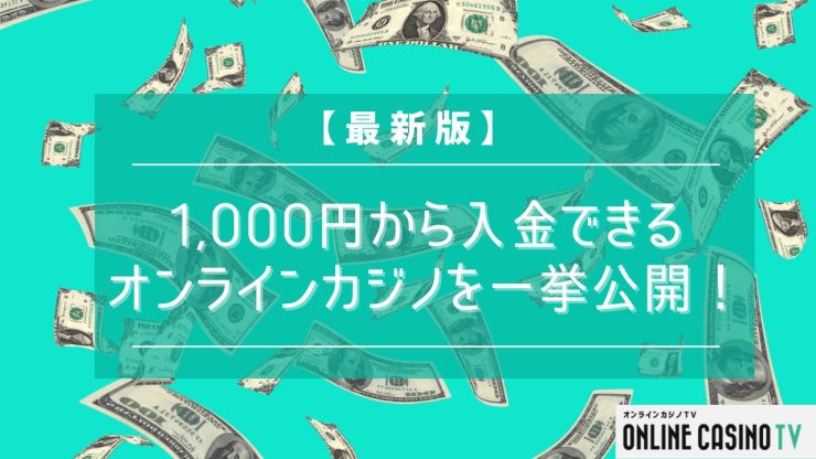 1,000円から入金できるオンラインカジノ20選！のサムネイル