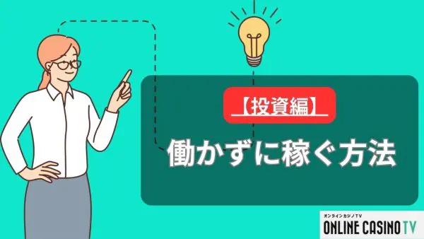 働かずに稼ぐベストな方法25選！自宅で楽して稼げる方法も紹介 | オンラインカジノTV