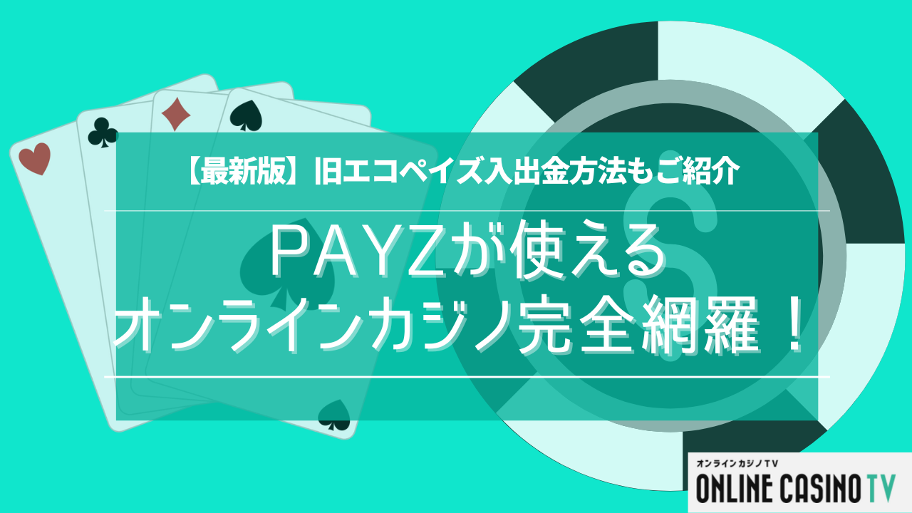 【最新版】Payz（旧エコペイズ）が使えるオンラインカジノ完全網羅！入出金方法もご紹介のサムネイル