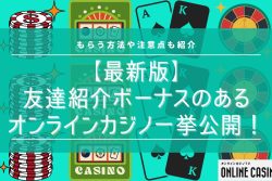 【最新版】友達紹介ボーナスのあるオンラインカジノ一挙公開！もらう方法や注意点も紹介