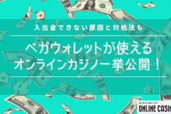 ベガウォレットが使えるオンラインカジノ一挙公開！入出金できない原因と対処法も