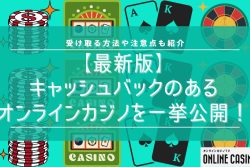 【最新版】キャッシュバックのあるオンラインカジノを一挙公開！受け取る方法や注意点も紹介