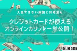 クレジットカードが使えるオンラインカジノを一挙公開！入金できない原因と対処法も