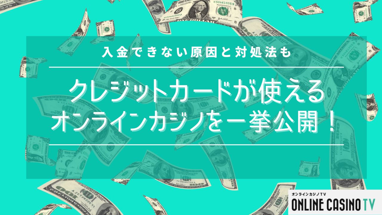 クレジットカードが使えるオンラインカジノを一挙公開！入金できない原因と対処法ものサムネイル