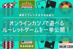 オンラインカジノで遊べるルーレットゲームを一挙公開！無料でプレイする方法も紹介