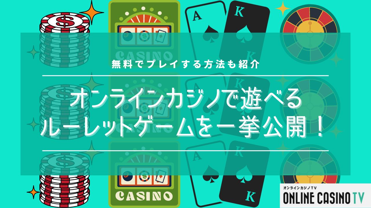 オンラインカジノで遊べるルーレットゲームを一挙公開！無料でプレイする方法も紹介のサムネイル