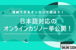 日本語サポート対応のオンラインカジノを一挙公開！信用できるオンカジで遊ぼう