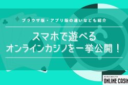 スマホで遊べるオンラインカジノを一挙公開！ブラウザ版・アプリ版の違いなども紹介