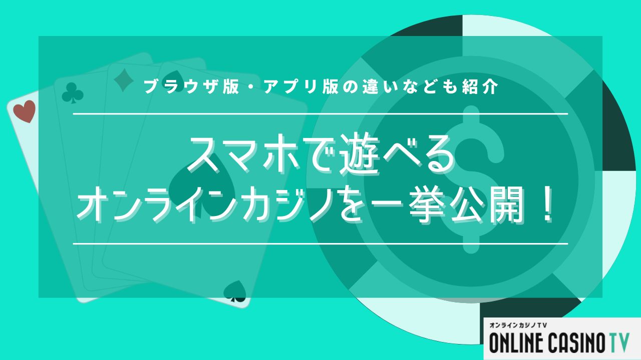 スマホで遊べるオンラインカジノを一挙公開！ブラウザ版・アプリ版の違いなども紹介のサムネイル